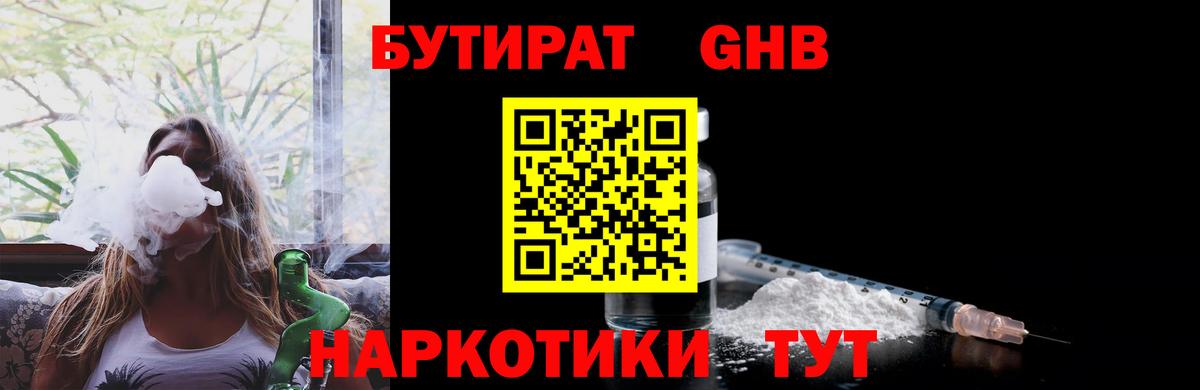 Бутират Butirat Тамбов